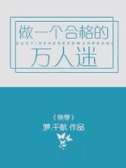 做一个合格的万人迷（快穿）