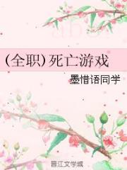 （全职同人）死亡游戏