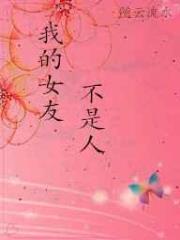 我的女友不是人
