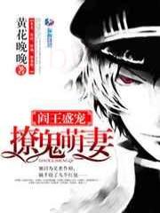 阎王盛宠：撩鬼萌妻