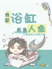 我家浴缸有条人鱼