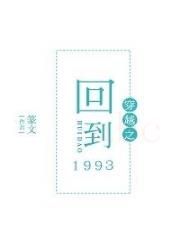 穿越之回到1993