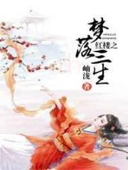 红楼之梦落三生