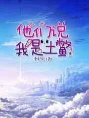 　　天眷者的土鳖生活