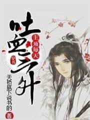 主角每天吐血三升[穿书]