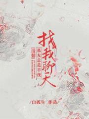 [清朝]基友总是半夜找我聊天