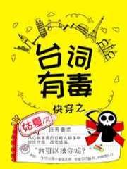 快穿之台词有毒
