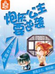 炮灰公主要逆袭