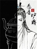 恶毒炉鼎，但黑月光