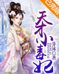 天才小毒妃
