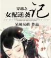 穿越之女配逆袭记