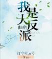 我是大反派[快穿]