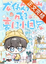 龙傲天崽成了豪门小团宠