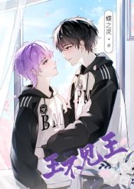 王不见王（电竞）