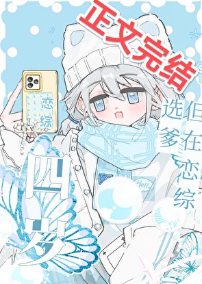 四岁，但在恋综选爹